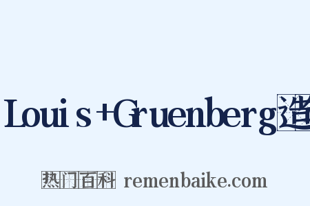 Louis+Gruenberg造句是什么意思的图片